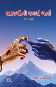 Title: સારથીનો સ્પર્શ થતાં, Author: Girish Solanki 'Sarthi