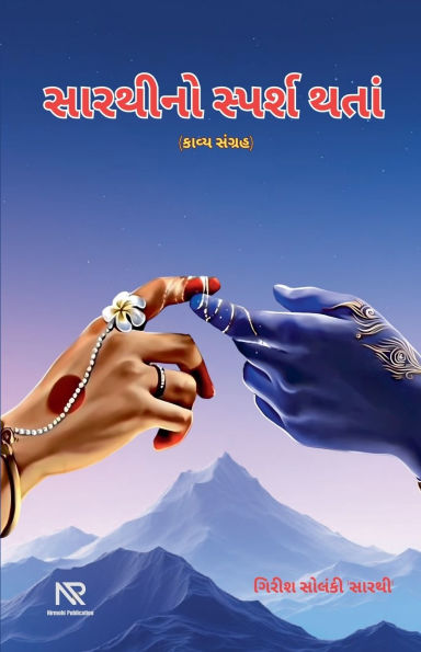 સારથીનો સ્પર્શ થતાં