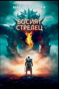 Title: Босият стрелец, Author: Мари Димитри