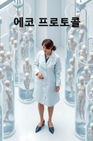 Title: 에코 프로토콜, Author: Byeong-Ho Choe