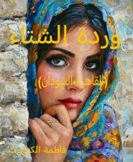 Title: وردة الشتاء, Author: Fatima Alkahlout