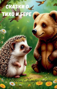 Title: Сказки о Тихо и Бере, Author: Овсеп Каграманян