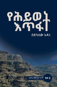 Title: የሕይወት እጥፋት, Author: Dessalew Adane Fetene