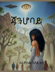 Title: ጃንሆባይ, Author: አስቻለው ከበ አበበ