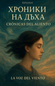 Title: Хроники на дъха, Author: Кубинеца