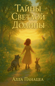 Title: Тайны Светлой Долины, Author: Alla Panacea