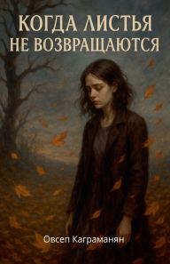 Title: Когда листья не возвращаются, Author: Овсеп Каграманян