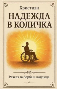 Title: Християн Надежда в количка, Author: Кубинеца