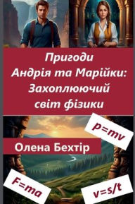 Title: Пригоди Андрія та Марійки: захоплюючий св, Author: Olena Bekhtir