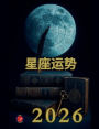 星座运势 2026