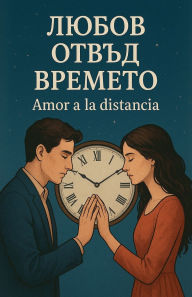 Title: Любов отвъд времето, Author: Кубинеца