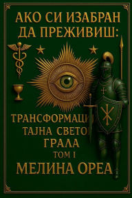 Title: АКО СИ ИЗБРАН ДА ПРЕЖИВИШ: Трансформација. &#, Author: Melina Orea