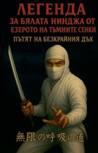 Title: ЛЕГЕНДА ЗА БЯЛАТА НИНДЖА ОТ ЕЗЕРОТО НА ТЪМ, Author: Кубинеца