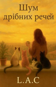 Title: Шепіт маленьких речей, Author: Lilian Arce Cardozo