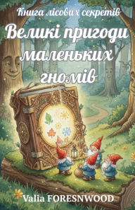 Title: Книга лісових секретів. Великі пригоди ма
, Author: Valia Forestwood