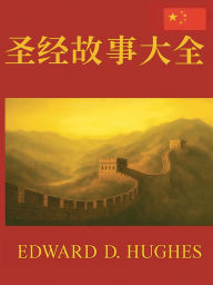 Title: The Big Book of Bible Stories. Chinese Simplified: ????, Author: Greg Stetski
