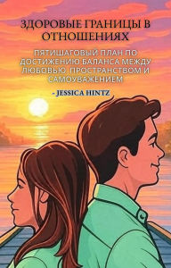 Title: ???????? ??????? ? ??????????: ??????????? ???? ?? ?????????? ??????? ????? ???????, ????????????? ? ?????????????, Author: Jessica Hintz