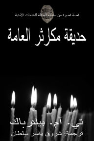 Title: ????? ?????? ?????? - ??? ????? ?? ????? ??????? ??????? ???????, Author: T. M. Bilderback