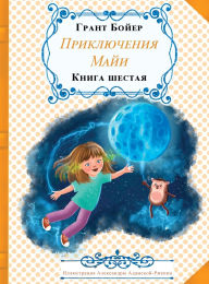 Title: Приключения Майи книга шестая: Приключенl, Author: Grant Boyer