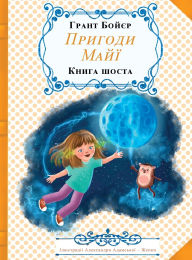 Title: Пригоди Майї, книга шоста, Author: Grant Boyer