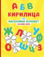 A B V Kirilica: The Macedonian Alphabet coloring book