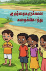 Kuzhandhaigalukkaana Kadhai kothu