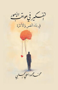 Title: Thinking About the Consequences of Matters in Personal and Family Development, Author: Mohammad Mahmoud Al-Ali Al-Halabi