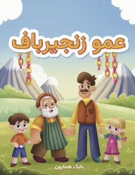Title: Amoo Zanjir Baf, Author: Babak Homayoon