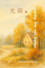 Title: 光阴的绣边, Author: 刘向红