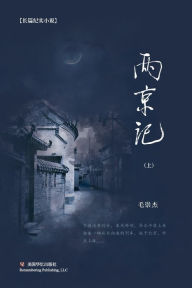 Title: 两京记（上）, Author: 崇杰 毛