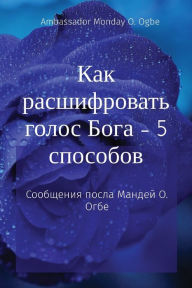 Title: Как расшифровать голос Бога - 5 способов: Соо, Author: Ambassador Monday O Ogbe