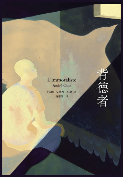 背德者