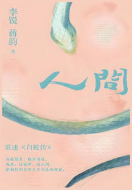Title: 人间, Author: 李锐