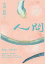 人间