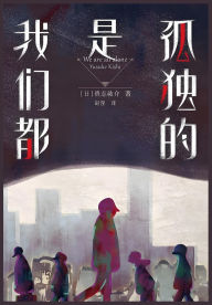 Title: 我们都是孤独的, Author: 贵志祐介