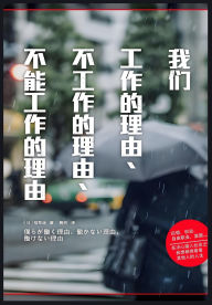 Title: 我们工作的理由、不工作的理由、不能工作的理由, Author: 稻泉连