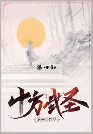 Title: 十方武圣: 第四部, Author: 滚开