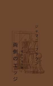 Title: 両側のエッジ 「相反する対話」, Author: Jamani Brown