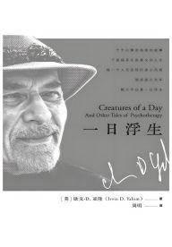 Title: 一日浮生, Author: [美]欧文-亚隆