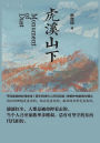 虎溪山下