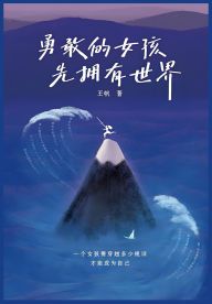 Title: 勇敢的女孩先拥有世界, Author: 王帆
