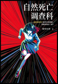 Title: 自然死亡调查科, Author: 春申女君