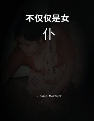 Title: 不仅仅是女仆, Author: Daniel Martinez