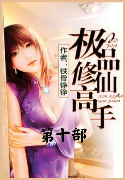 极品修仙高手：第十部