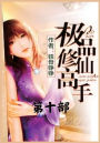 极品修仙高手：第十部