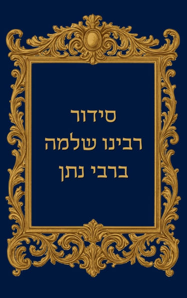 סידור רבינו שלמה ברבי נתן