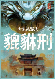 Title: 大宋悬疑录：貔貅刑, Author: 记无忌
