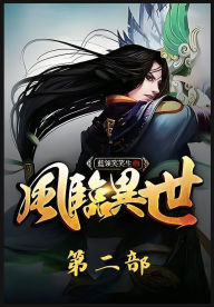 Title: 风临异世：第二部, Author: 蓝领笑笑生