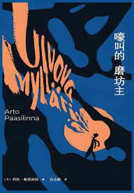 Title: 嚎叫的磨坊主, Author: (芬)阿托-帕西林纳