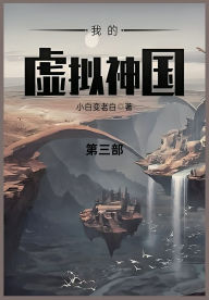 Title: 我的虚拟神国: 第三部, Author: 小白变老白